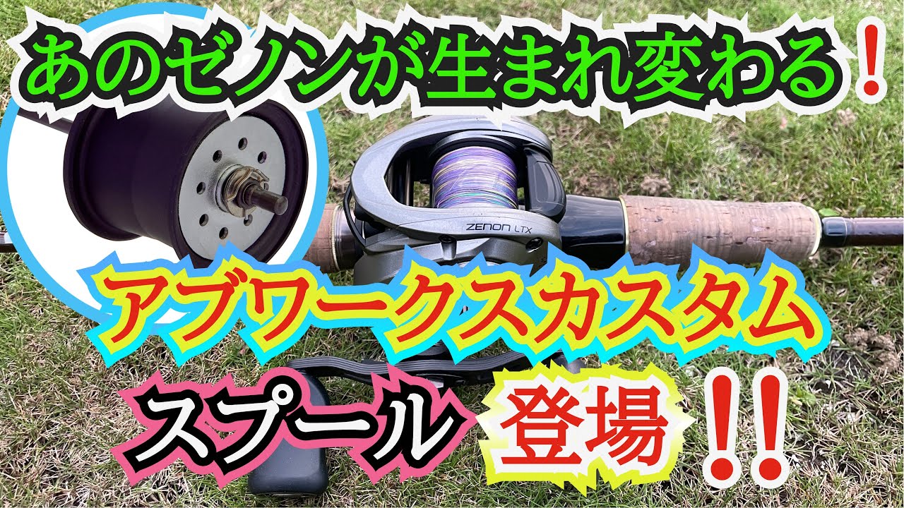 【ゼノン用】純正カスタムスプール買ったよ♪果たしてその性能は？【バス釣り】【ベイトフィネス】【アブガルシア】【Abugarcia】