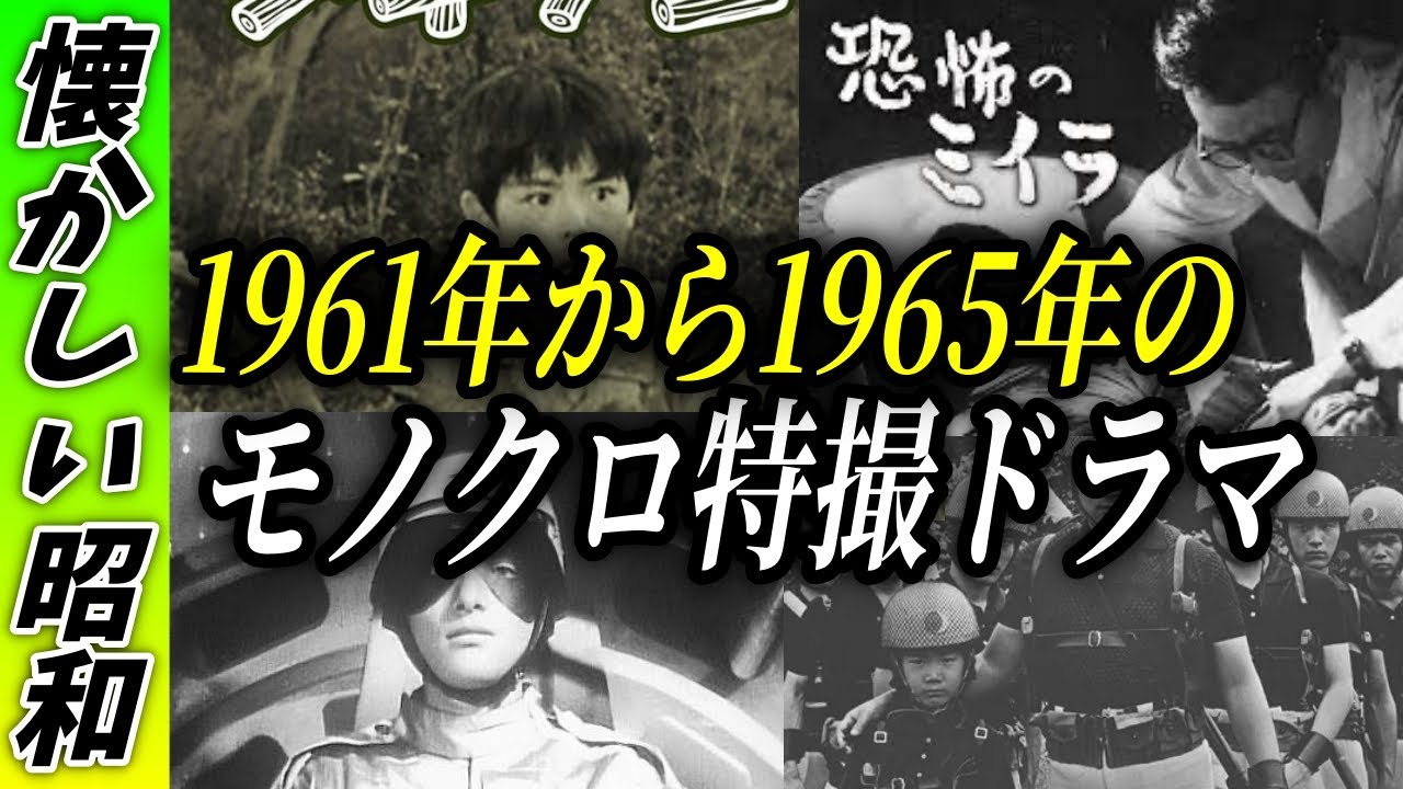 【昭和】テレビがモノクロ時代の1961年〜1965年の特撮ドラマ／少年発明王／少年ケニヤ／恐怖のミイラ／宇宙Gメン／忍者部隊月光／スパイキャッチャーJ3