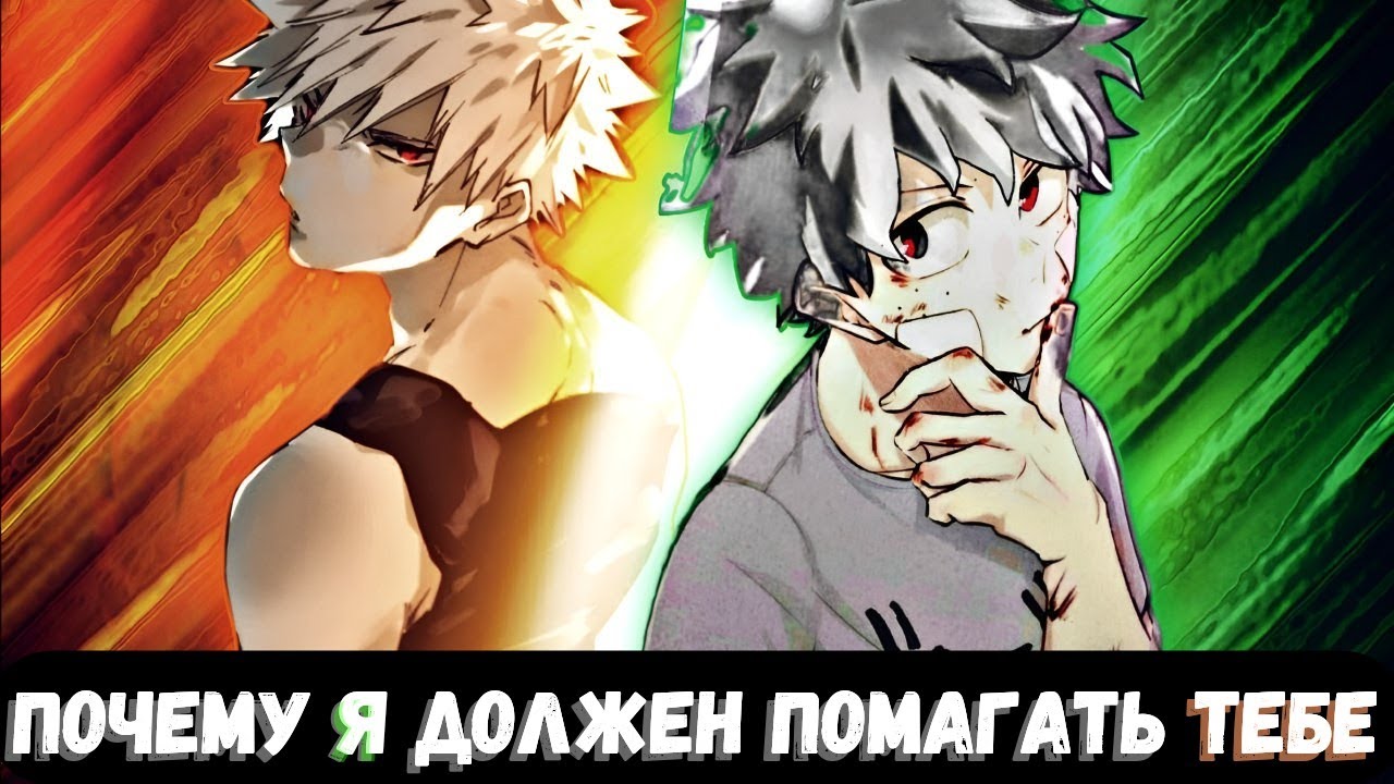 [Почему Я должен помогать Тебе?] — «К черту Канон» | альтернативный сюжет по my hero academy