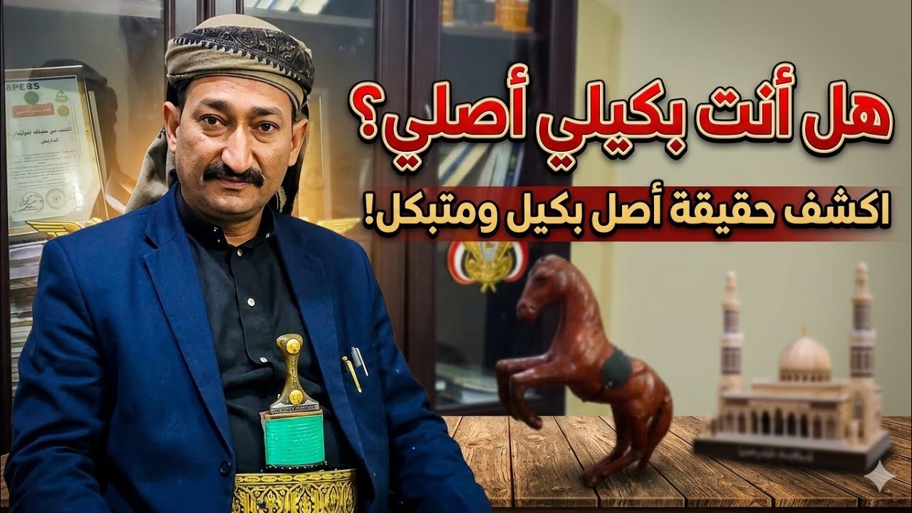 منهم البكيليون الاصل وكيف تعرف انك بكيلي