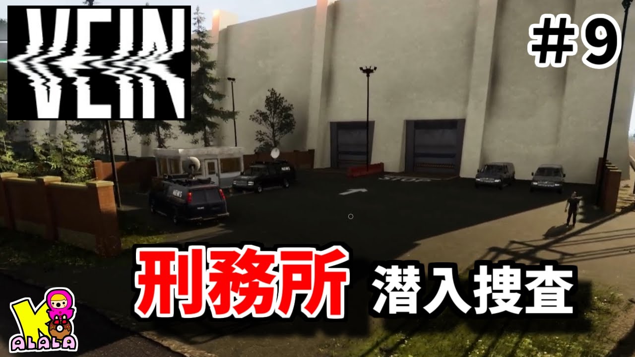 【VEIN】#9　ちょっと待って無理無理無理…刑務所探索で大パニック【女性実況】