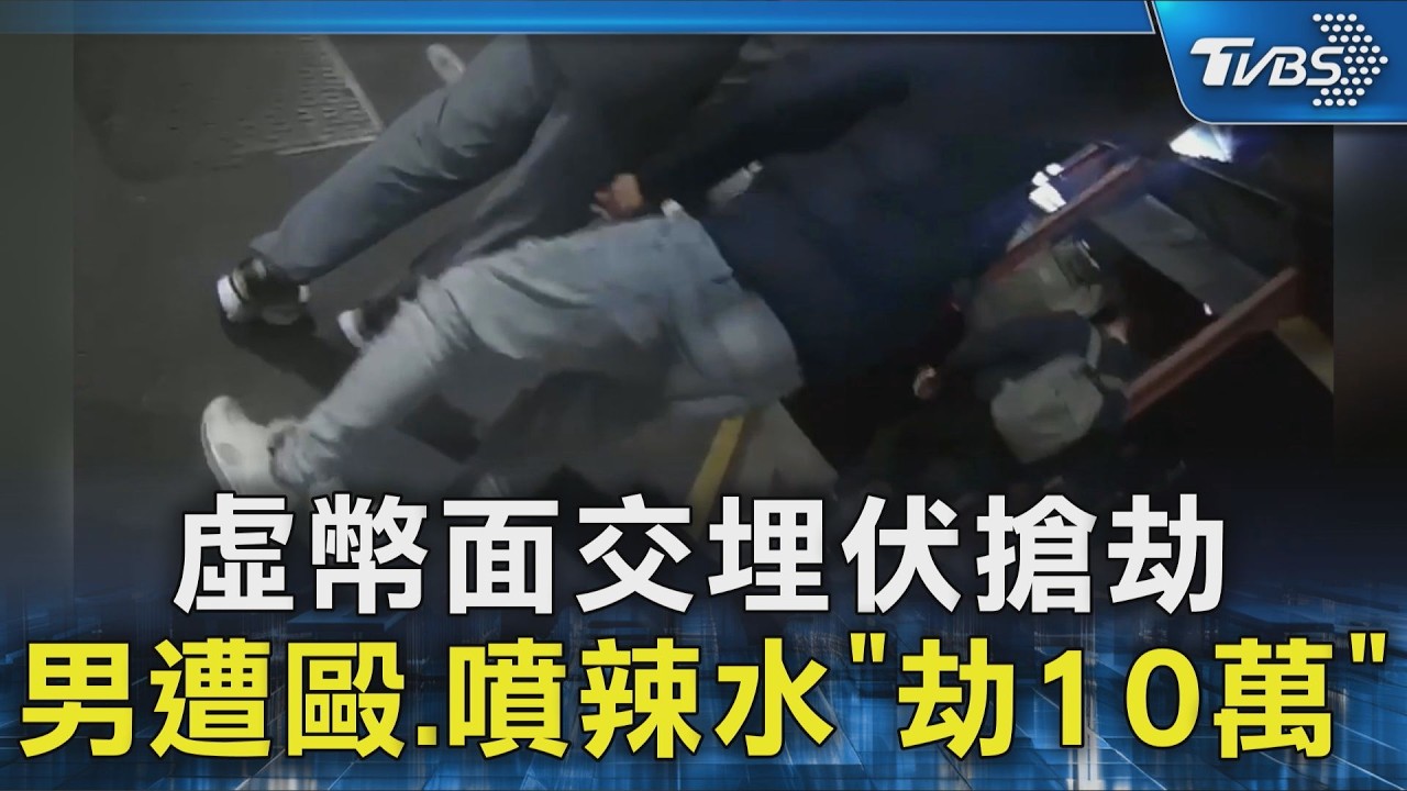 虛幣面交埋伏搶劫 男遭毆.噴辣水「劫10萬」｜TVBS新聞 @TVBSNEWS02