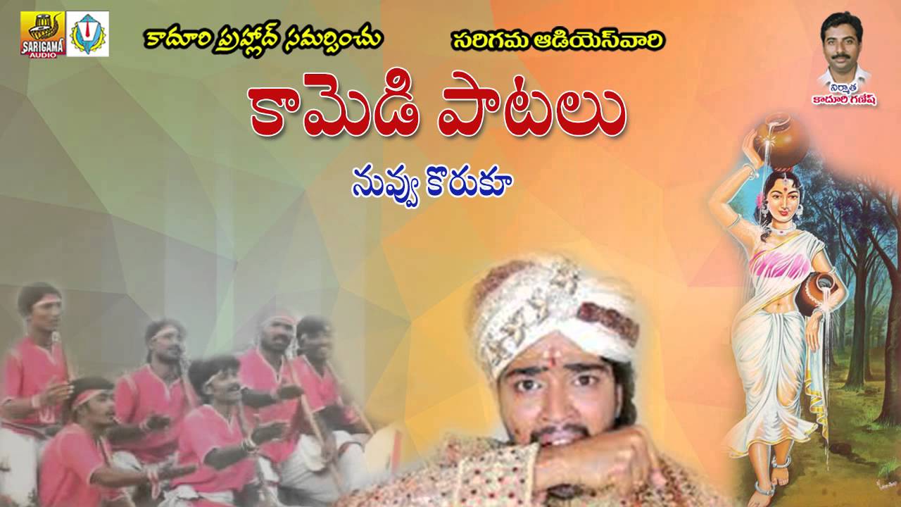 నువ్వు కొరుకూ  || Jadala Ramesh Comedy Songs || Telangana Folk Songs || Folk Songs Telugu