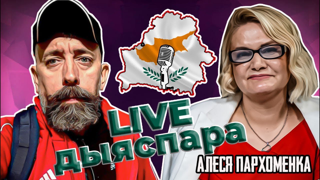 Што такое “народная амбасада”? Мандат, грошы і рэальная роля беларускай дыяспары / Алеся Пархоменка