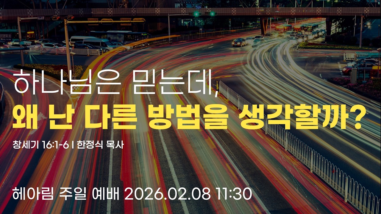 2026.02.08헤아림교회 주일 예배 [HE.A.RIM WORSHIP]
