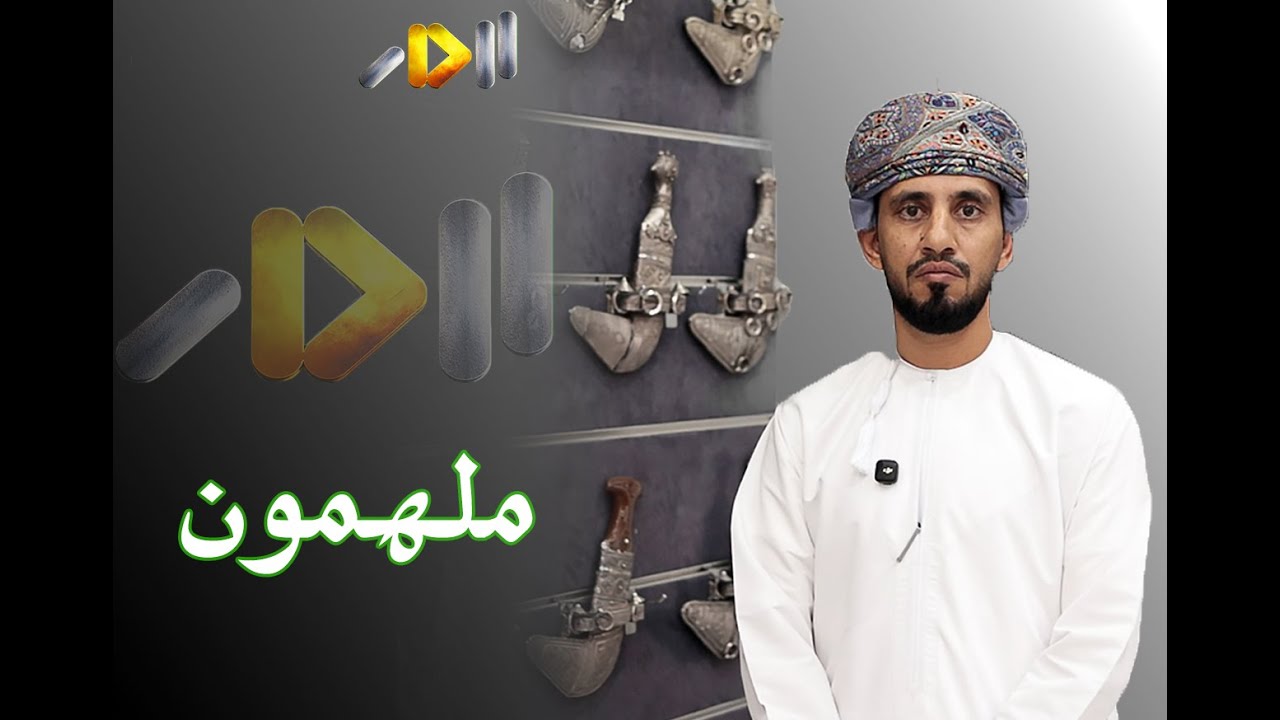 ملهمون - الحلقة 5 - قناة الدار