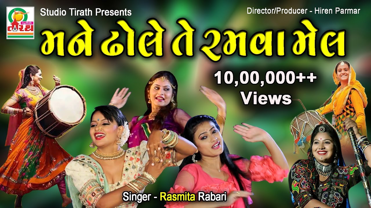 Mane Dhole Te Ramva Mel || મને ઢોલે તે રમવા મેલ || Rasmita Rabari || Studio Tirath #garba #lokgeet