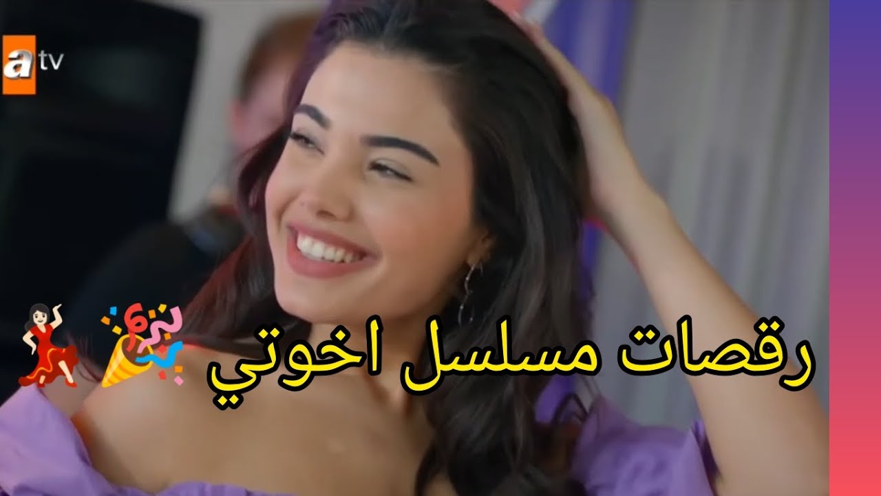 الرقص في مسلسل اخوتي 💃🏻🎉 مع اغنية حماسية🎉😂✨💯