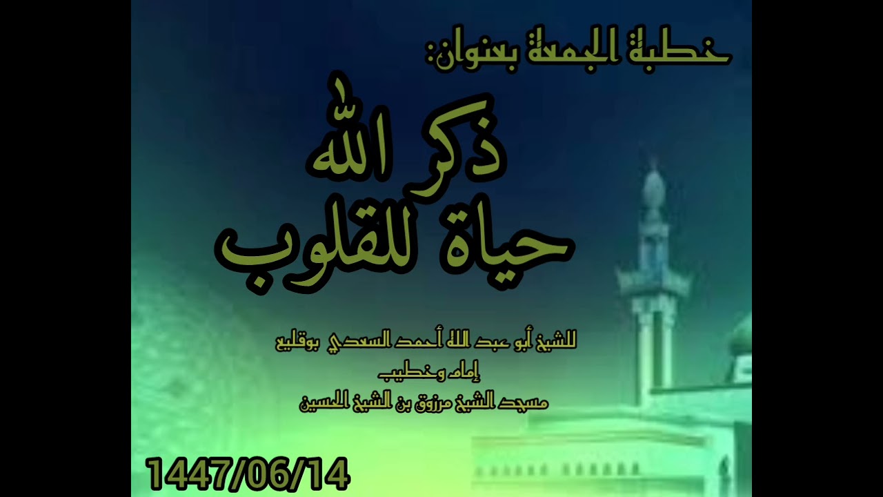خطبة الجمعة بعنوان ذكر الله حياة للقلوب الشيخ أبو     عبد الله أحمد بوقليع. 