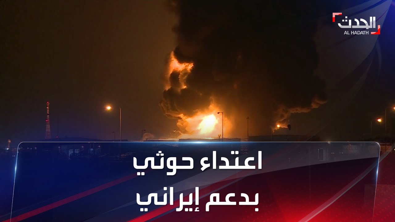 اعتداء حوثي على خزانات أرامكو في جدة.. و