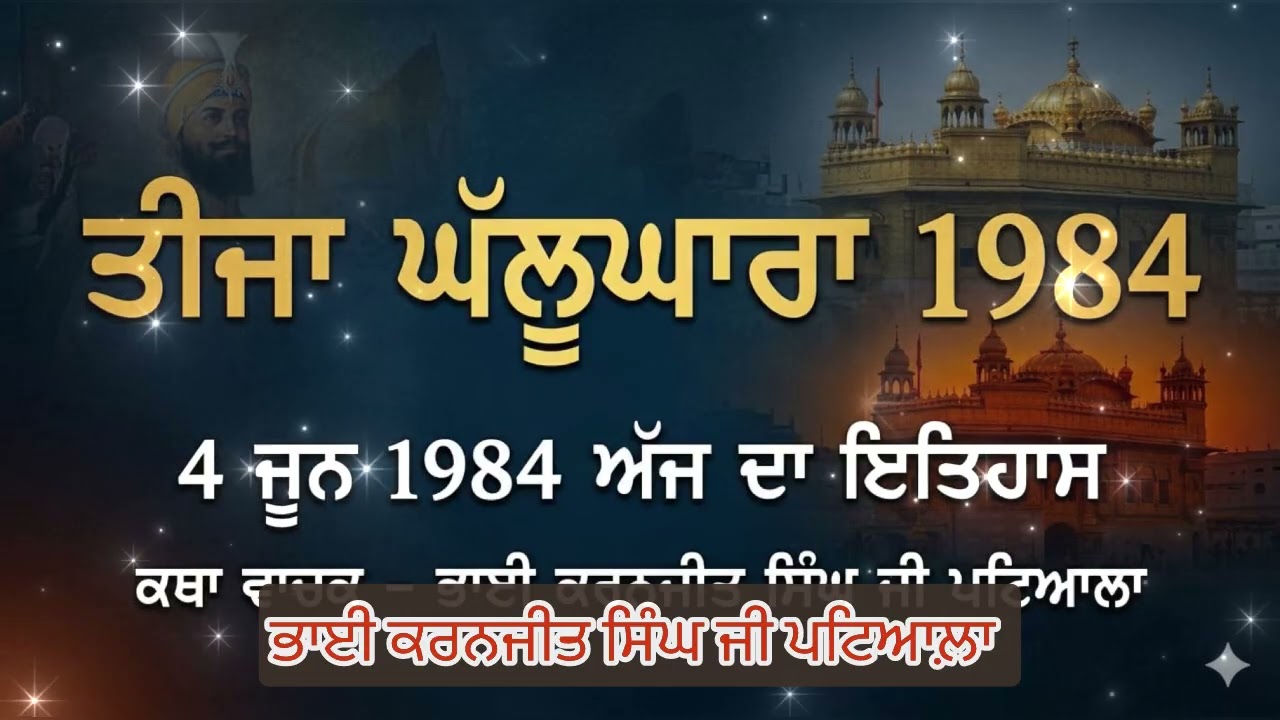 4 June 1984 Opration blue Star katha  |4  ਜੂਨ 1984 ਤੀਜਾ ਘੱਲੂਘਾਰਾ | June 1984 katha| KSP patiala 