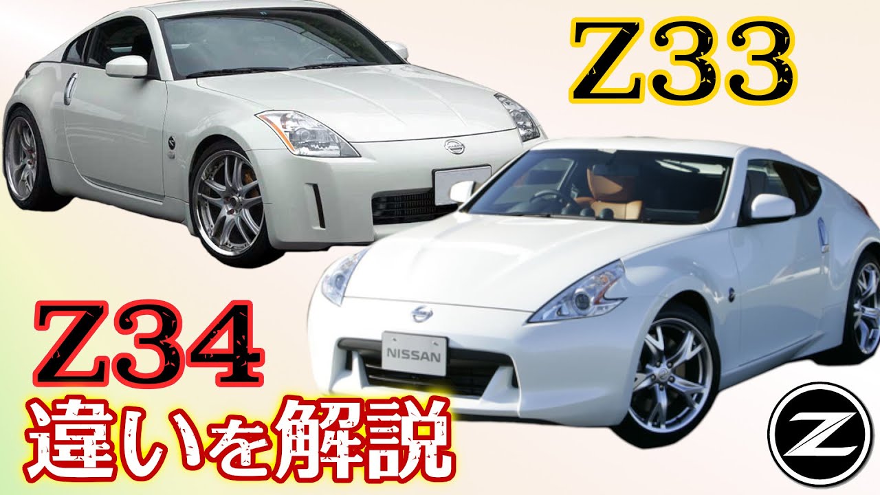 4k 日産 フェアレディZ33とZ34の違いを解説 ( 外装・内装・エンジン・機能 )