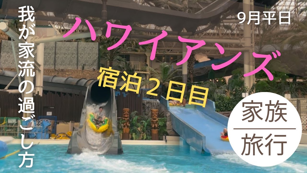 ハワイアンズ2日目/スライダー＆外プールで全力遊び！夏の旅行締めくくり