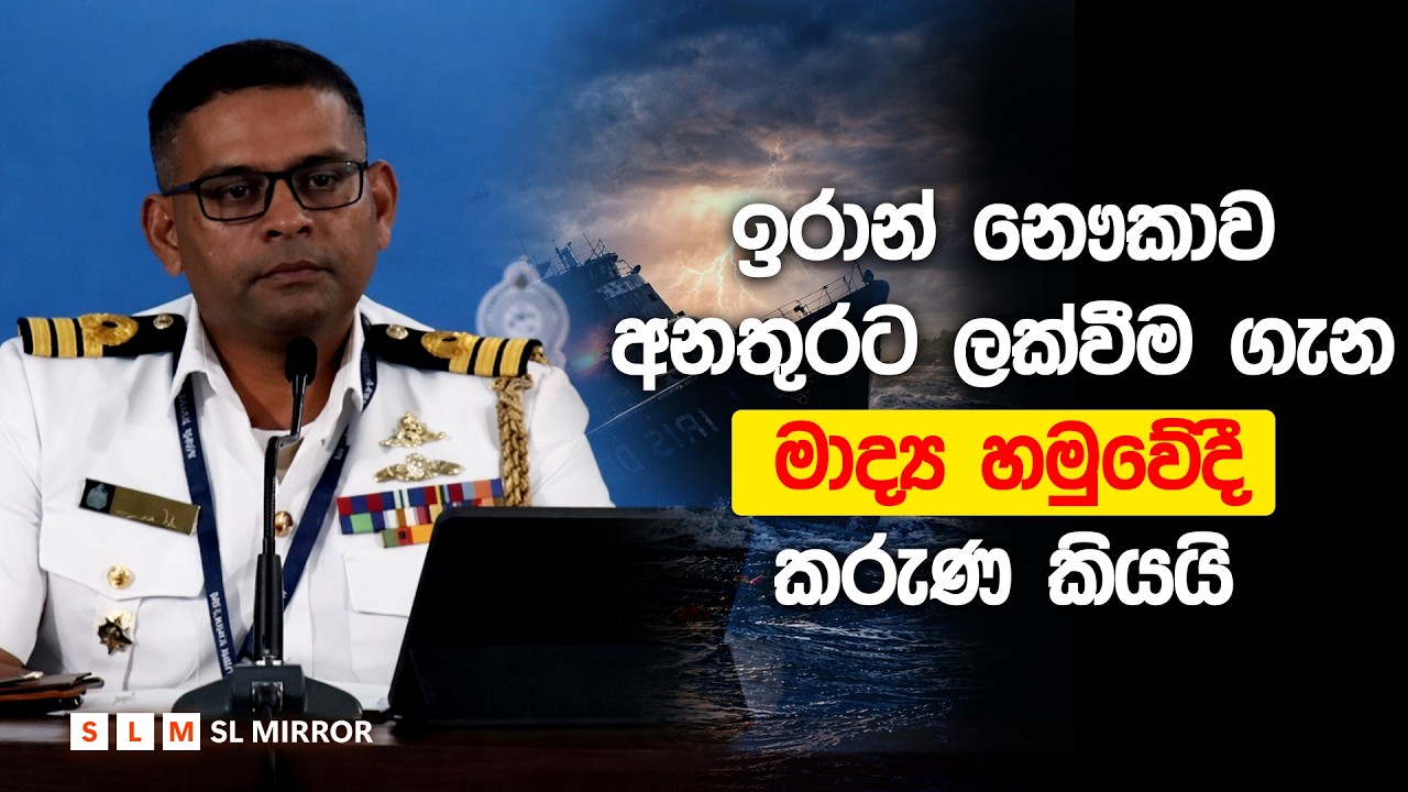 ශ්‍රී ලංකාව ආසන්නයේ මුහුදුබත් වූ ඉරාන යුද නෞකාවේ අනතුර | කැබිනට් මාධ්‍ය හමුව | SL Mirror