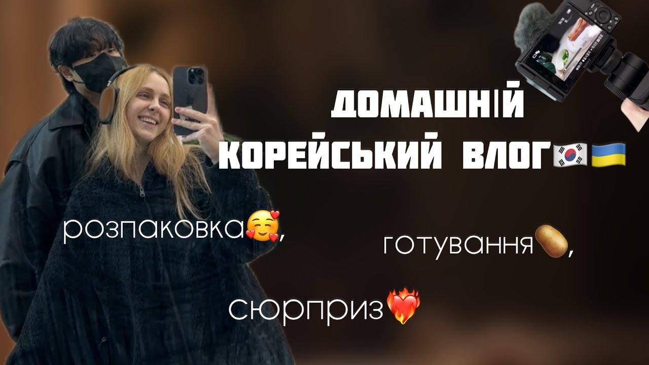 🇰🇷🇺🇦ДОМАШНІЙ ВЛОГ З КОРЕЇ| розпаковка😍, сюрприз🎉, готування🥔| [Korea Vlog] життя українки в Кореї