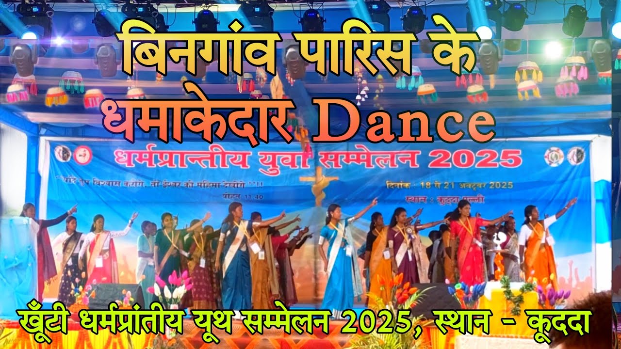 बिनगांव पारिस के धमाकेदार Dance/ खूँटी धर्मपरांत Youth Seminar 2025 / Youth Sammelan kudda