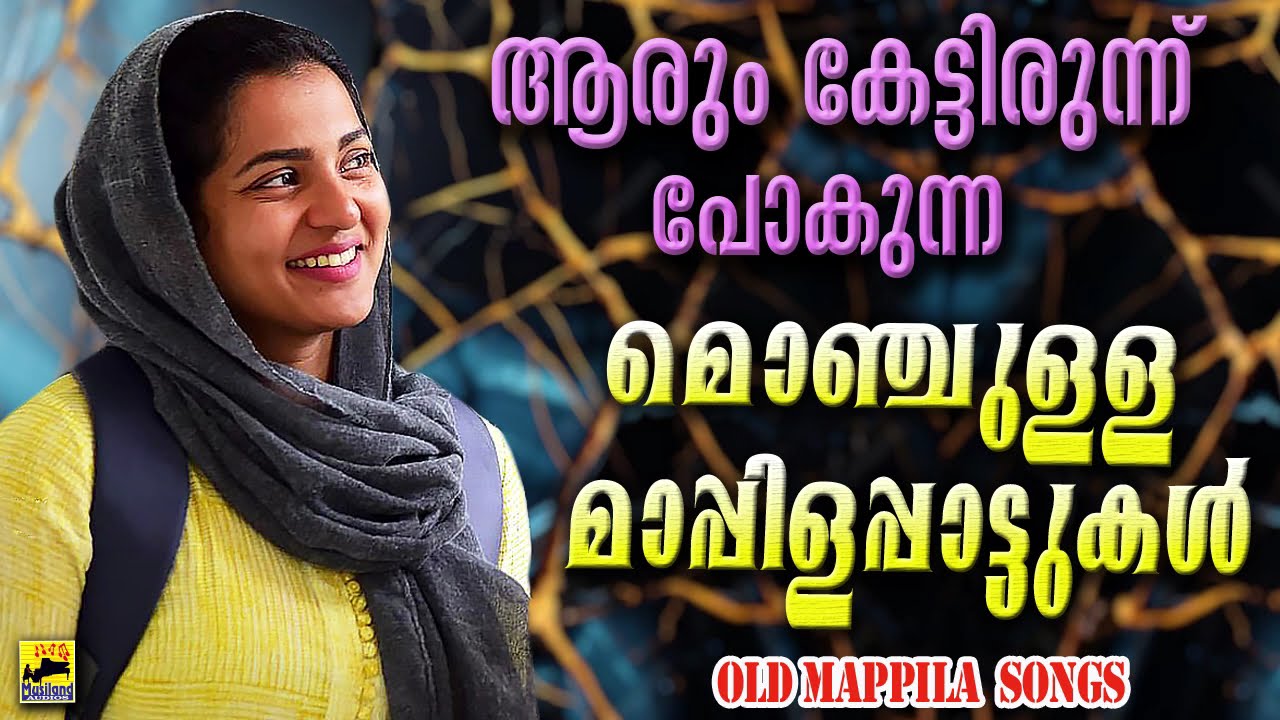 Kannur Shareef Mappila Song | Mappila Song | Mappila Pattukal പഴയ മാപ്പിളപ്പാട്ടുകൾ Mappila Old Song