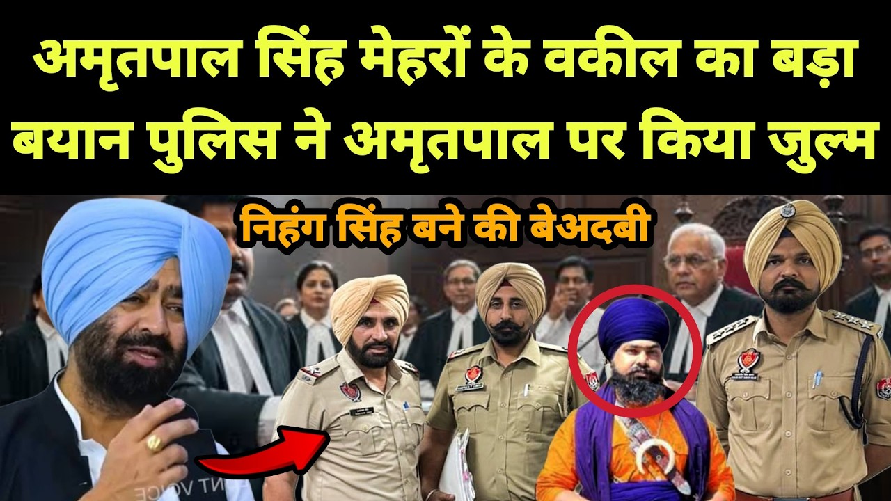 Amritpal Singh Mehron के वकील का बड़ा बयान पुलिस ने अमृतपाल पर किया जुल्म || Punjabi News React