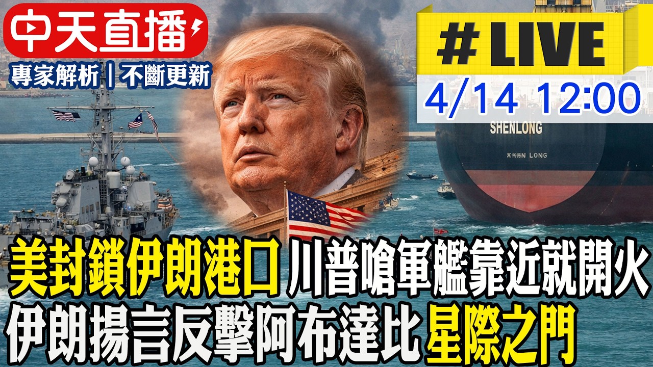 【中天直播 #LIVE】美封鎖伊朗港口 川普嗆軍艦靠近就開火 伊朗揚言反擊阿布達比