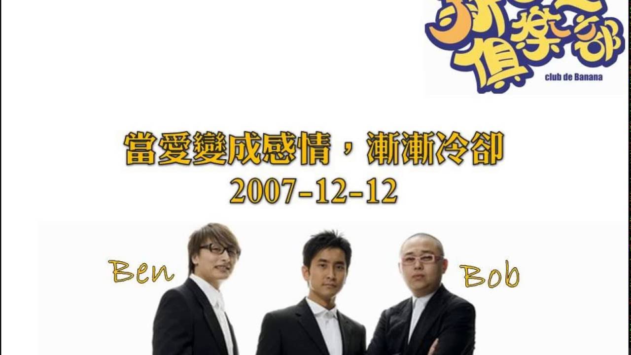 新香蕉俱樂部 - 當愛變成感情，漸漸冷卻 20071212
