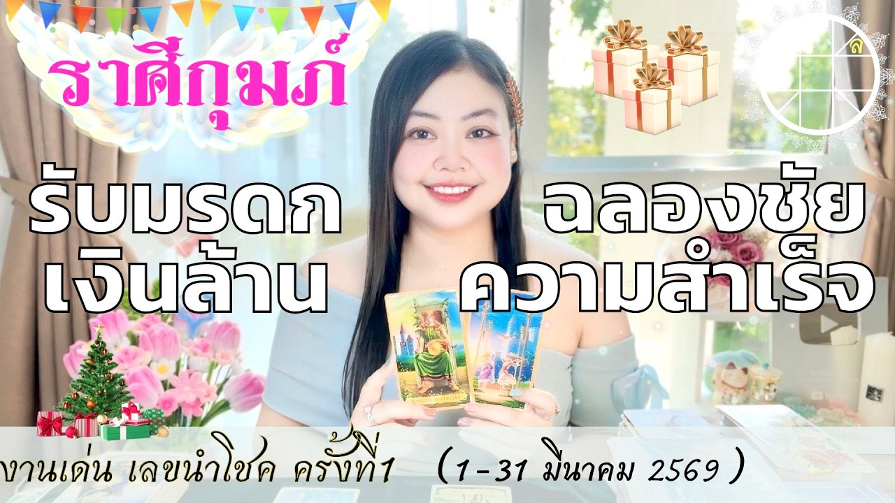 ดูดวงราศีกุมภ์ 💫 รับมรดกเงินล้าน ฉลองชัยความสำเร็จ 👑 1-31 มีนาคม 2569💰🎊
