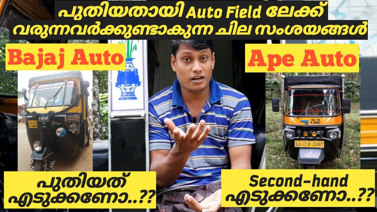 Ape auto| Bajaj auto ഏതെടുക്കണം??🤔| പുതിയത് എടുക്കണോ?  Second hand എടുക്കണോ?| Shijo Videos