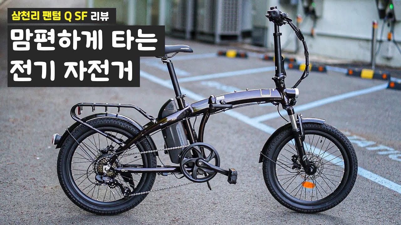 편안편안한 전기자전거 삼천리 팬텀Q SF 2023년 업그레이드 버전 리뷰