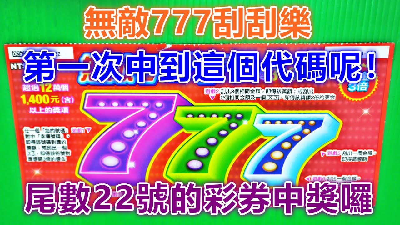 [刮刮樂] 無敵777刮刮樂尾數22號 [頭獎300萬元][公益][彩卷][無敵777][2020刮刮樂][Lottery][宝くじ][ロッタリー][Scratch][スクラッチ][즉석복권][彩票]