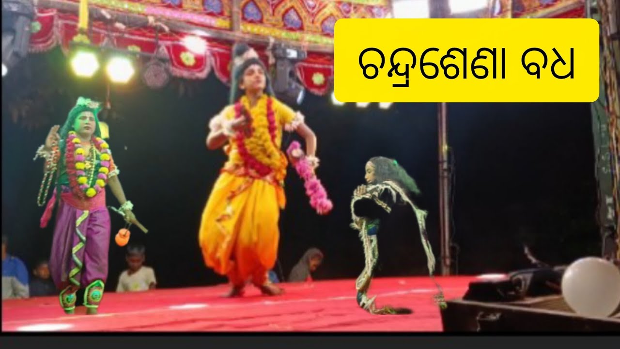 ଚନ୍ଦ୍ର ବେଢା ବଧ ବାଳୀକା ନବରଙ୍ଗ  video like 👍 coment 🥰 suscribe 👍 like 👍🚩🙏