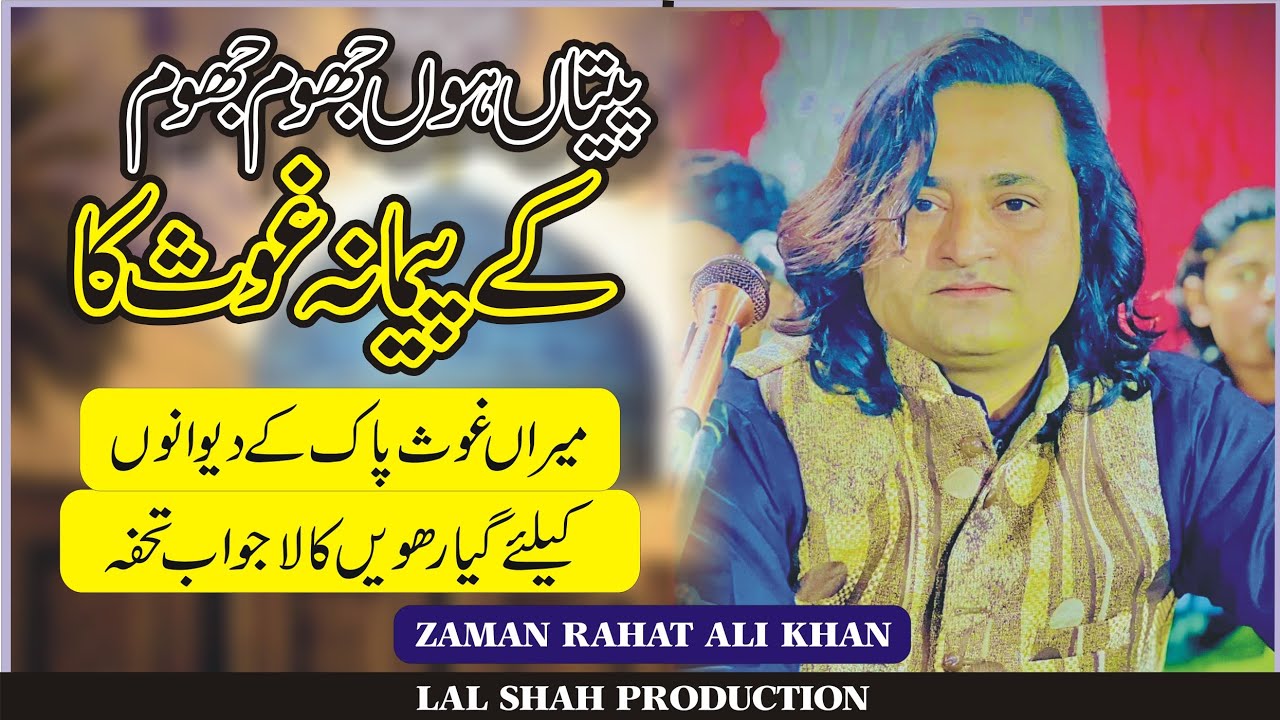 Peetan hu jhoom jhoom ke | Zaman rahat ali khan | ghous pak manabat | 2026 #superhit