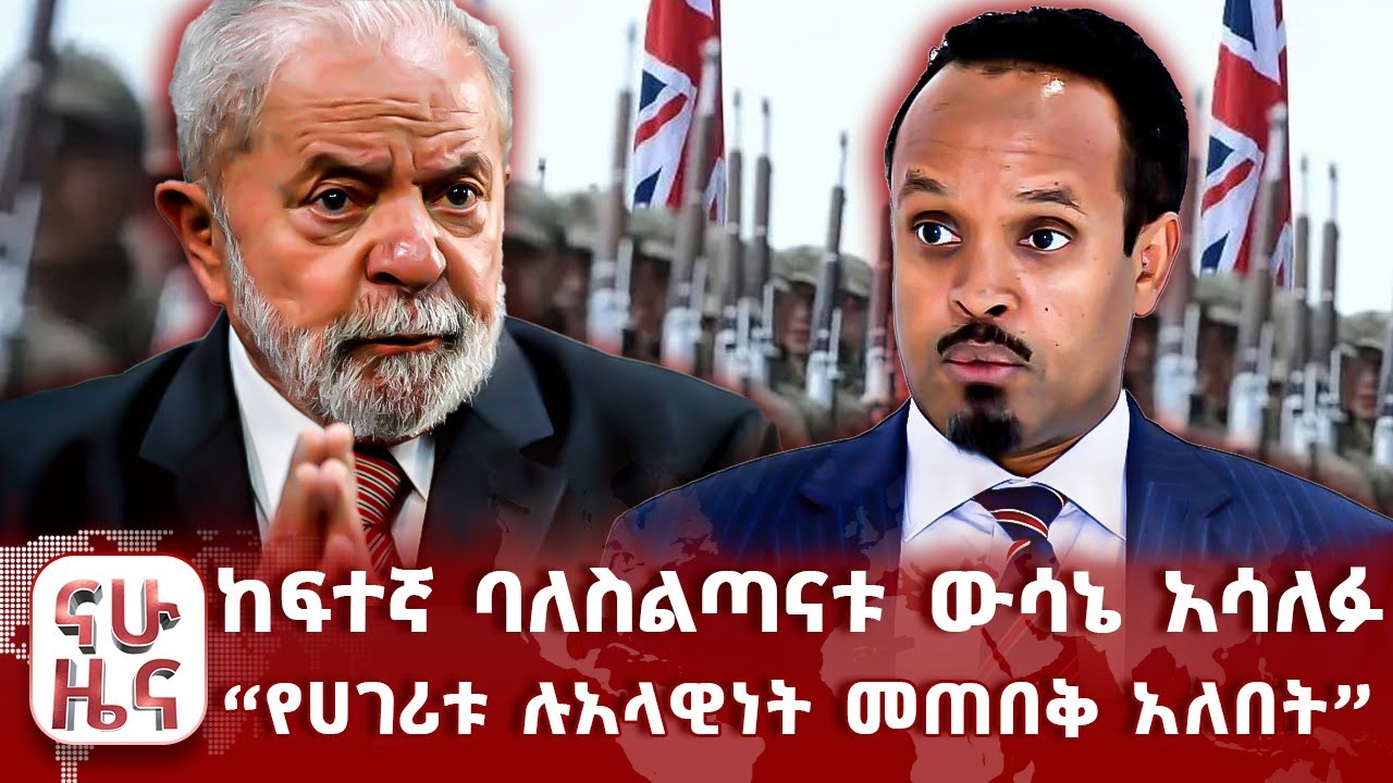 ከፍተኛ ባለስልጣናቱ ውሳኔ አሳለፉ - “የሀገሪቱ ሉአላዊነት መጠበቅ አለበት”