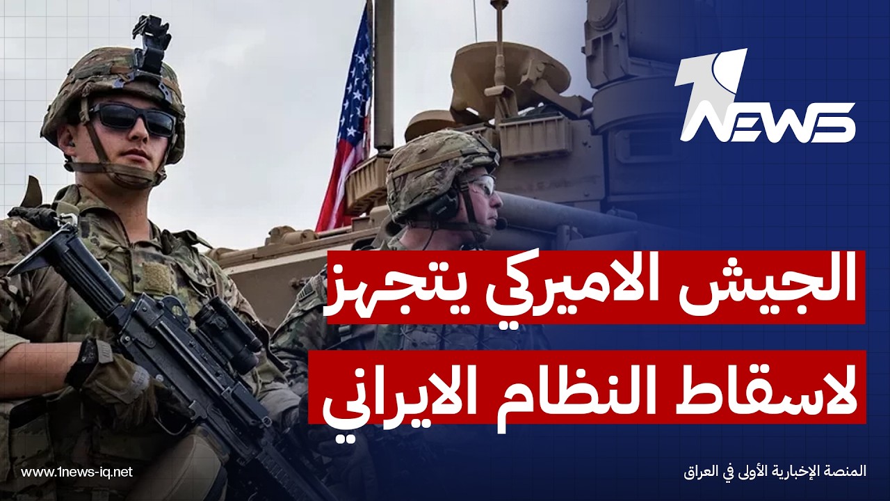 الباحث السياسي عايد الشمري: أميركا لن تسحب قواتها الحالية من المنطقة دون إسقاط النظام الإيراني