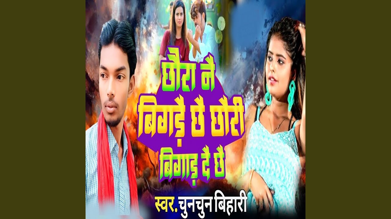 Chhora Nai Bigre Chhai Chhori Bigar Dai Chhe