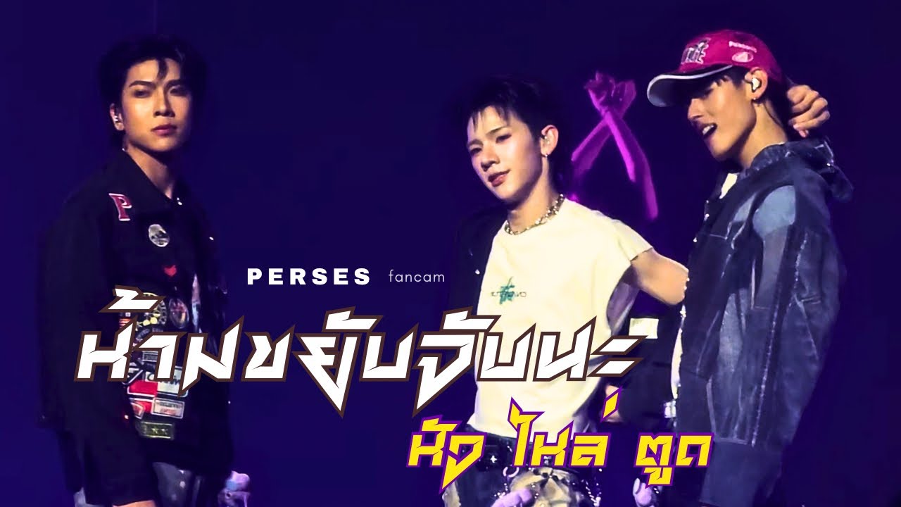 ห้ามขยับจับนะ + หัว ไหล่ ตูด - PERSES Fancam | 20251122 #PERSESIntoTheAlterland