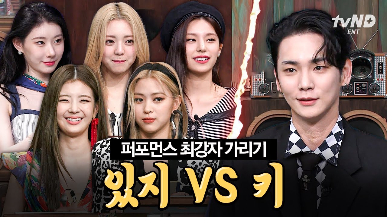[#놀라운토요일] 안무위키 왈: 하늘 아래 두 태양이 뜰 순 없다🔥 퍼포퀸 있지 ITZY 🆚 안무 만능열쇠 키 최강자 가리기