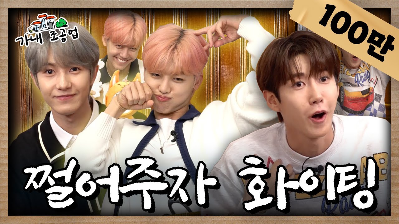 [EN] 얘들아 잘생긴 얼굴 그렇게 쓸 거면 나 줘😭ㅣNCT DREAM 런쥔 재민ㅣ[가내조공업 Ep.12]