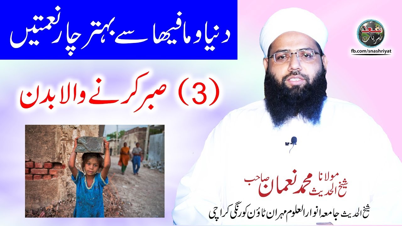 Sabar karny wala badan by Molana Muhammad Noman صبر کرنے والا بدن