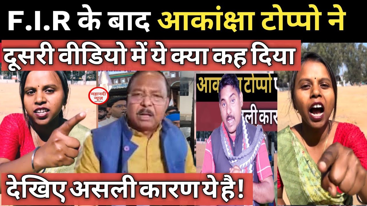 Ambikapur News आकांक्षा टोप्पो के वीडियो पर कृषि मंत्री पर उठा सवाल! Ramvichar Netam #aakansha toppo
