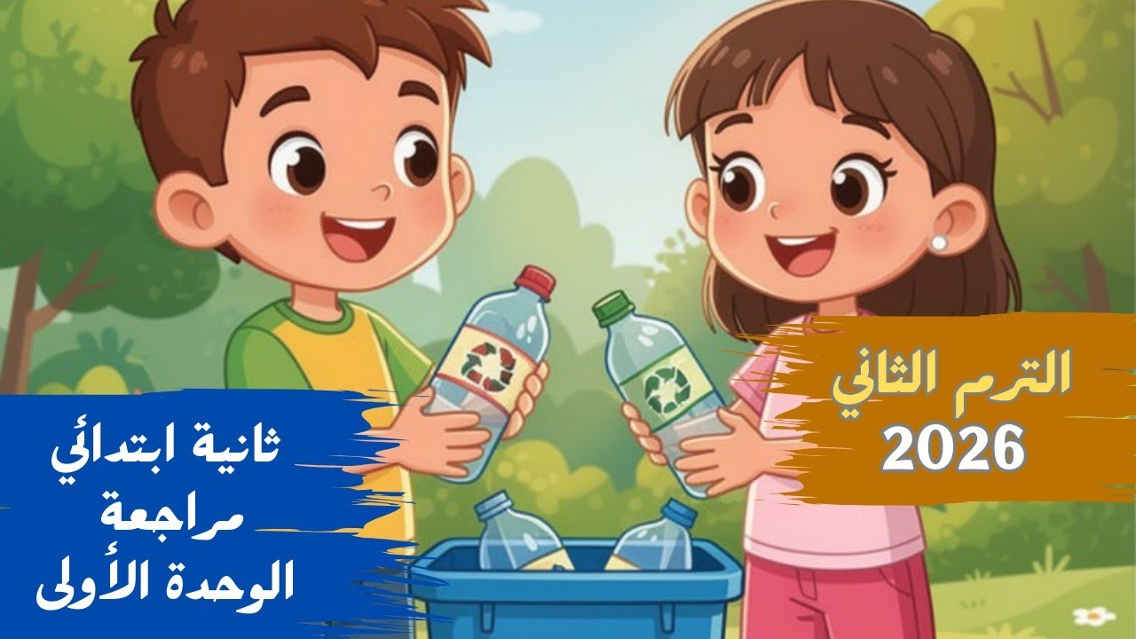الترم الثاني 2026 | مراجعة شاملة على الوحدة الاولى انجليزي تانية ابتدائي | Unit 1 Review 