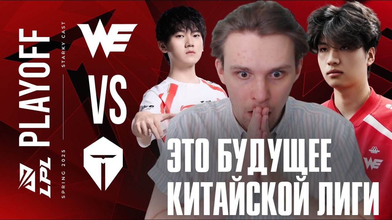 МАЛЫШ MONKI КОШМАРИТ ЧЕМПИОНОВ LPL | WE VS TES | LPL SPRING PLAYOFF 2025