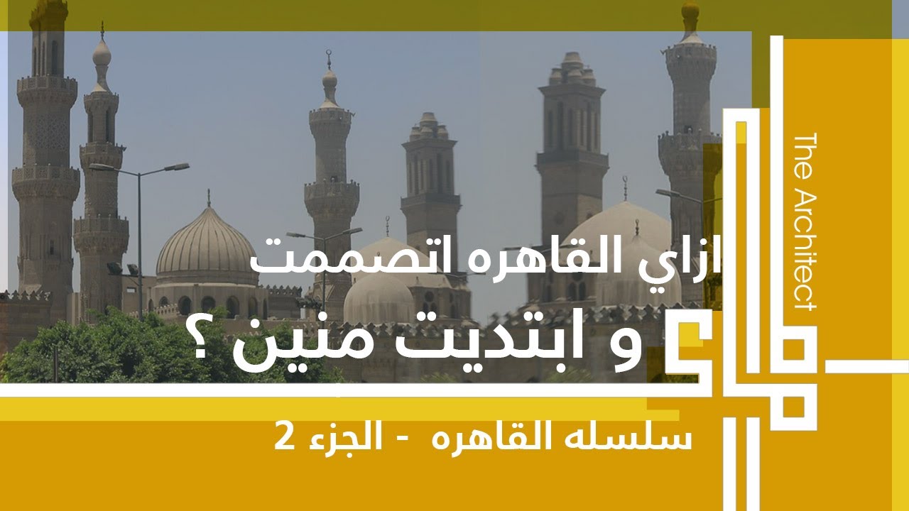 المعماري - ازاي القاهرة اتصممت؟ - سلسلة القاهرة الجزء ٢