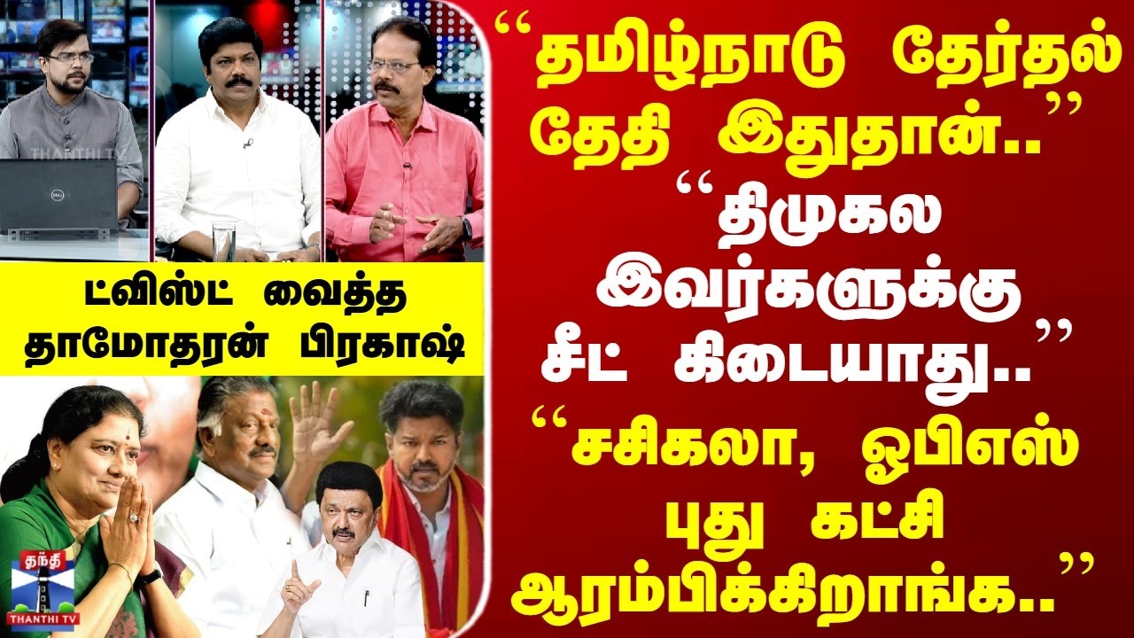 TN Election 2026 Date | ``தமிழ்நாடு தேர்தல் தேதி இதுதான்..'' | ட்விஸ்ட் வைத்த தாமோதரன் பிரகாஷ்