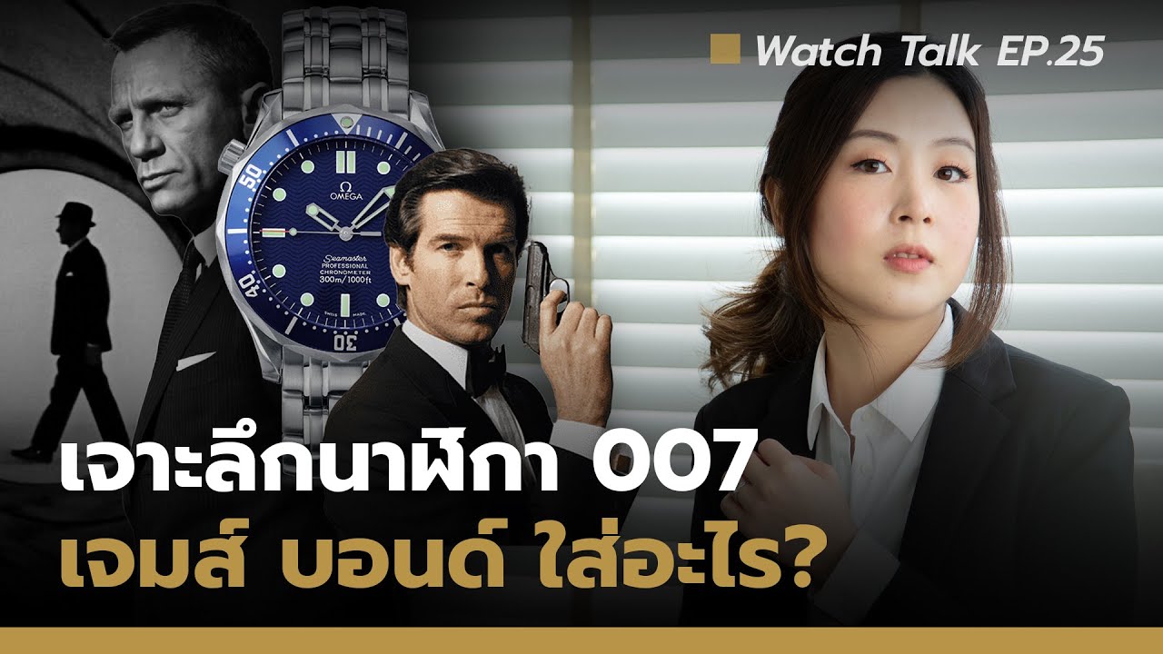 เจาะลึกนาฬิกาสายลับ เจมส์ บอนด์ 007 จากทุกภาค | Watch Talk EP.25 - Auction House