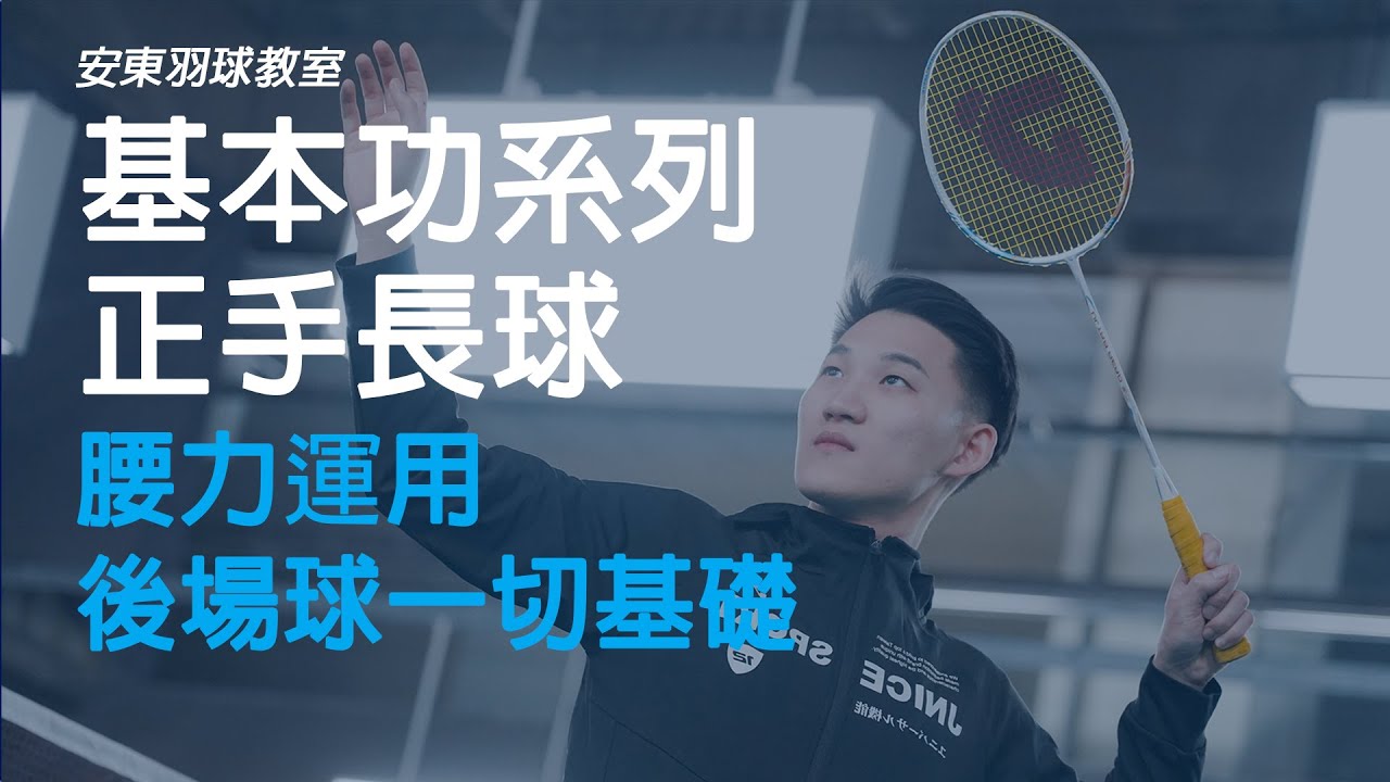 正手長球｜Forehand Clear｜安東羽球教室｜