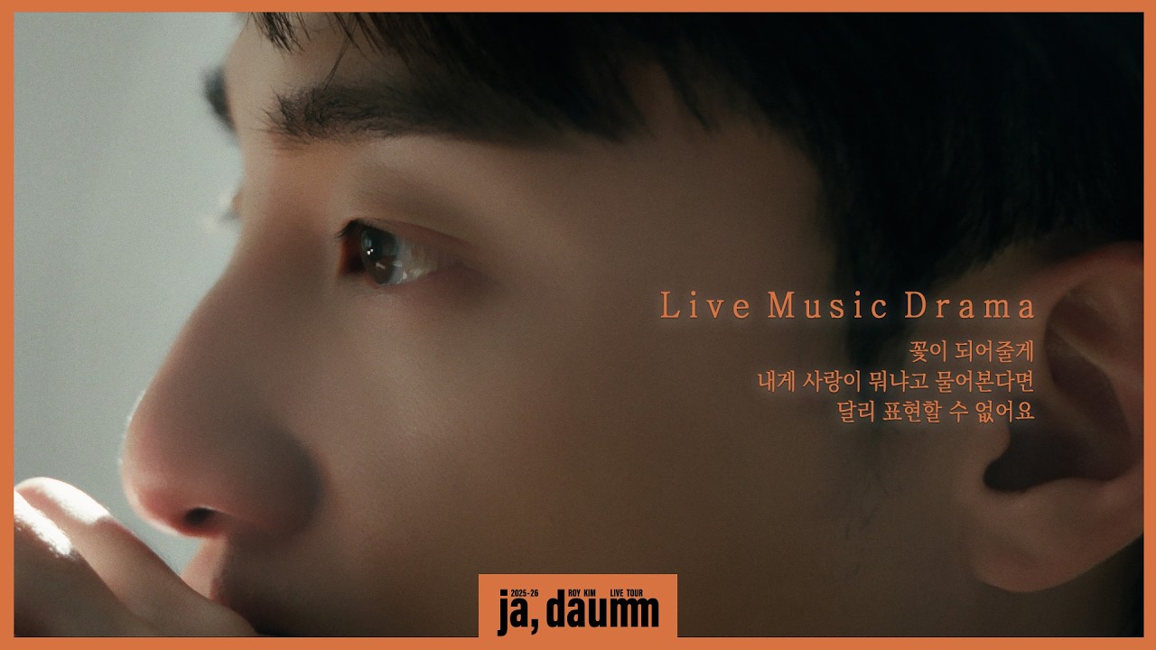 로이킴 (Roy Kim) - Live Music Drama @ 2025-26 로이킴 LIVE TOUR [ja, daumm]