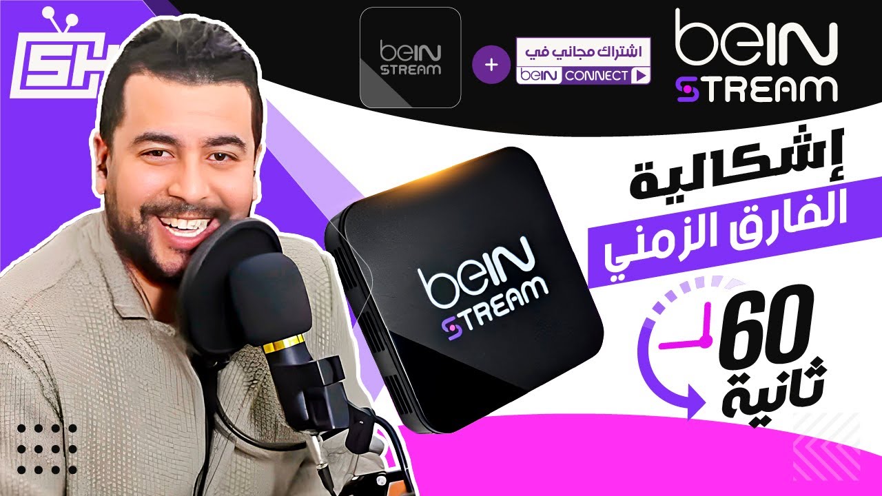 Hicham SABER هشام صابر | beIN Stream Box : سلبيات جهاز بوكس الباقة العربية ❌️ إشكالية الفارق الزمني