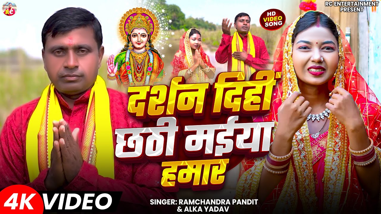 #Video #Darshan Dihin Chhathi Maiya Hamar #Ramchandra Pandit, #Alka Yadav #दर्शन दिहीं छठी मईया हमा
