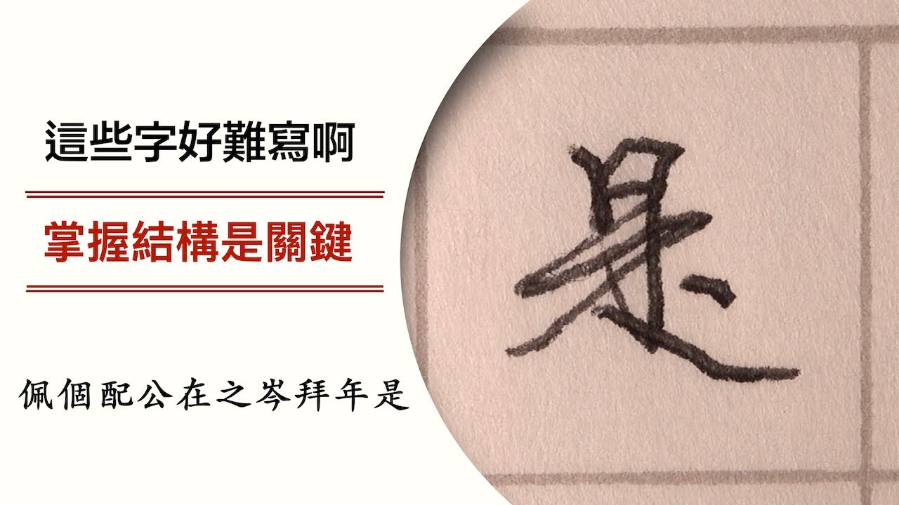 這些字好難寫啊 掌握結構是關鍵 13