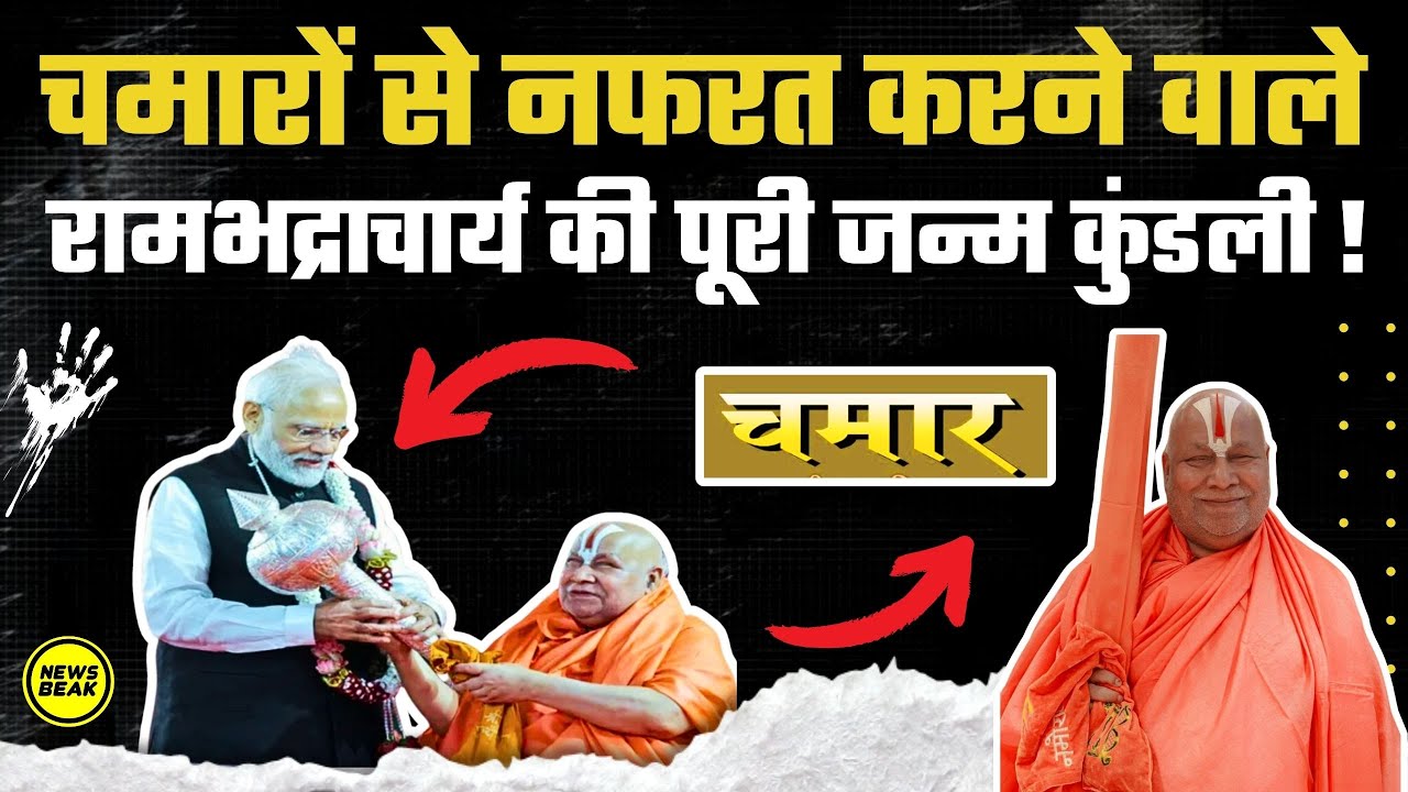 चमारों से नफरत करने वाले रामभद्राचार्य की पूरी जन्म कुंडली ! रामभद्राचार्य के चेलों से लेकर कांड तक?