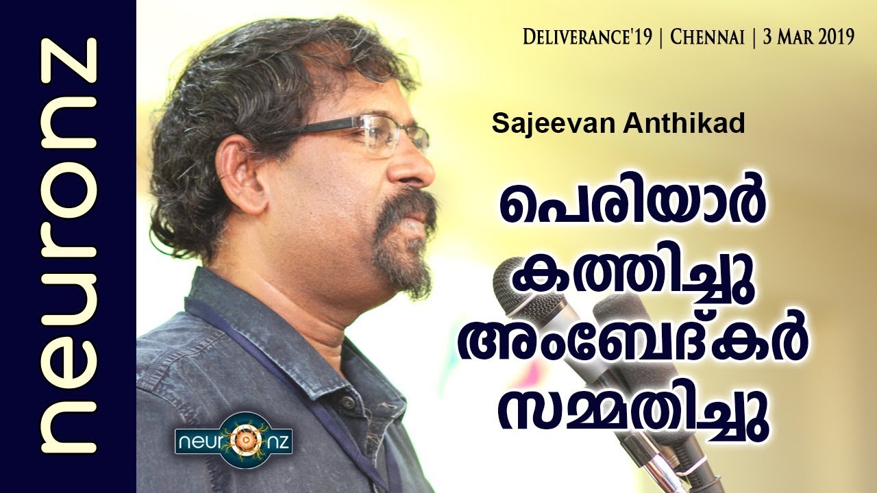 പെരിയാര്‍ കത്തിച്ചു അംബേദ്‌കര്‍ സമ്മതിച്ചു - Sajeevan Anthikad